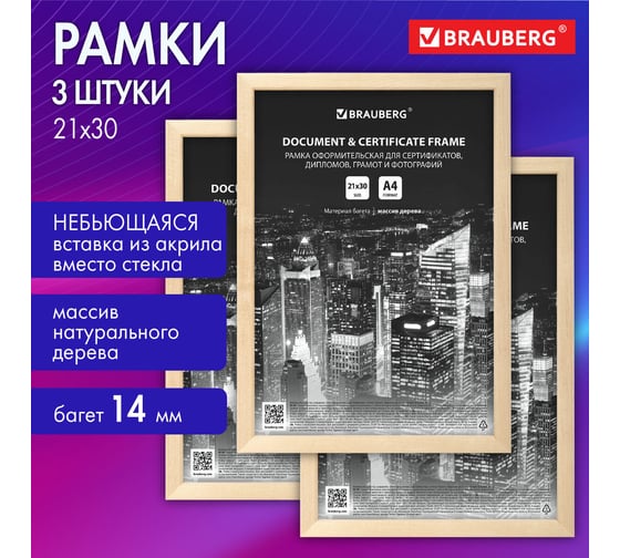 Рамка BRAUBERG 21x30 см, небьющаяся, КОМПЛЕКТ 3 шт, багет 14 мм дерево, Elegant, цвет натуральное дерево 391357