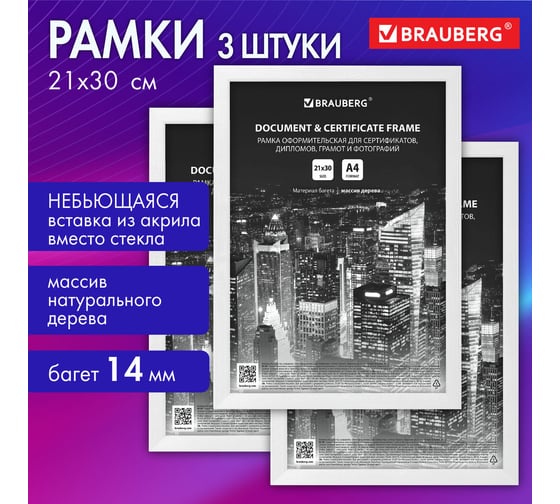 Рамка BRAUBERG 21x30 см, небьющаяся, КОМПЛЕКТ 3 шт, багет 14 мм дерево, Elegant, белая 391355