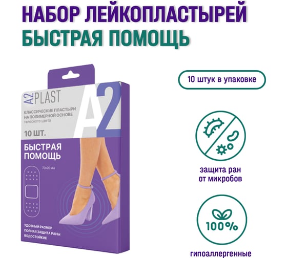 Пластырь A2PLAST Быстрая помощь №10 в картонной упаковке, 10 шт. 11433