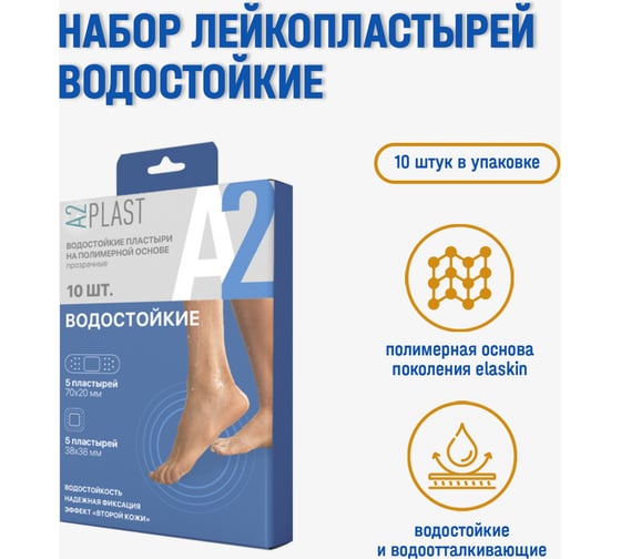 Пластырь A2PLAST Водостойкий №10 в картонной упаковке, 10 шт. 11434