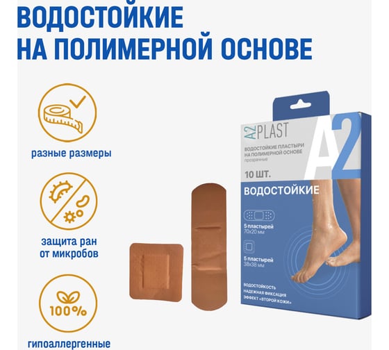 Пластырь A2PLAST Водостойкий №10 в картонной упаковке, 10 шт. 11434