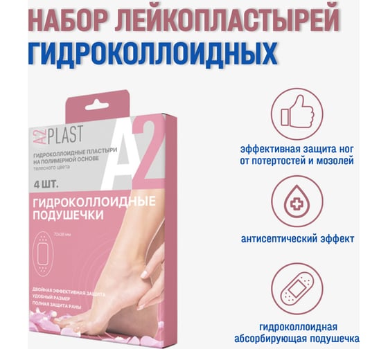 Пластырь A2PLAST Гидроколлоидные подушечки №4 в картонной упаковке, 4 шт. 11436