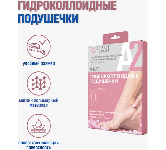 Пластырь A2PLAST Гидроколлоидные подушечки №4 в картонной упаковке, 4 шт. 11436