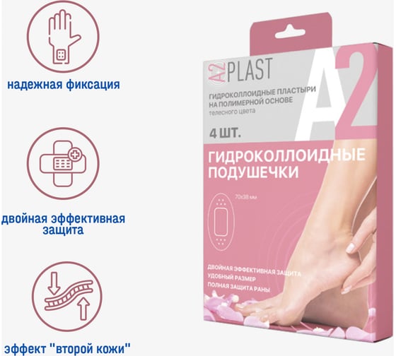 Пластырь A2PLAST Гидроколлоидные подушечки №4 в картонной упаковке, 4 шт. 11436
