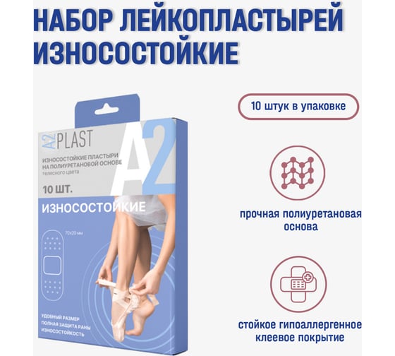 Пластырь A2PLAST Износостойкий №10 в картонной упаковке, 10 шт. 11437