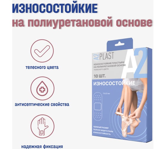 Пластырь A2PLAST Износостойкий №10 в картонной упаковке, 10 шт. 11437
