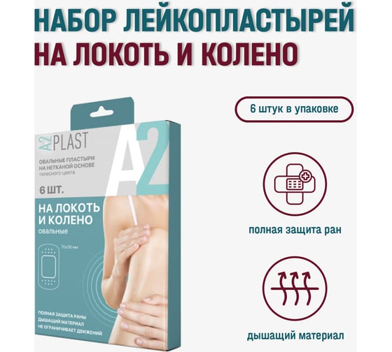 Пластырь A2PLAST На локоть и колено №6 в картонной упаковке, 6 шт. 11439