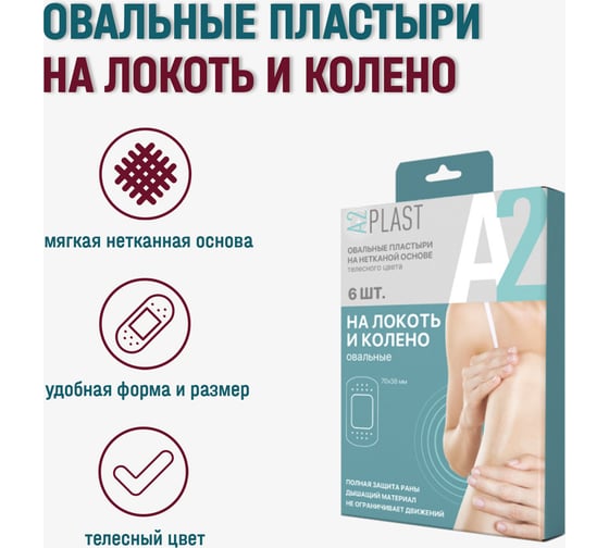 Пластырь A2PLAST На локоть и колено №6 в картонной упаковке, 6 шт. 11439