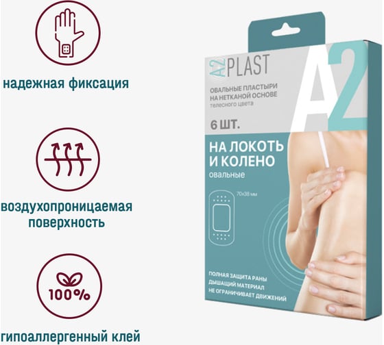 Пластырь A2PLAST На локоть и колено №6 в картонной упаковке, 6 шт. 11439
