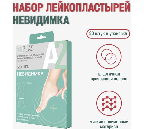Пластырь A2PLAST Невидимка №20 в картонной упаковке, 20 шт. 11440