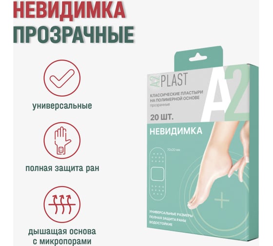 Пластырь A2PLAST Невидимка №20 в картонной упаковке, 20 шт. 11440