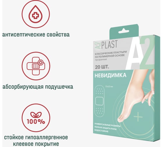 Пластырь A2PLAST Невидимка №20 в картонной упаковке, 20 шт. 11440