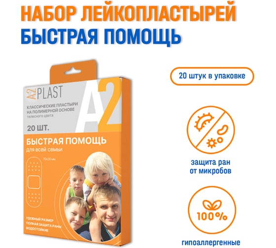 Пластырь A2PLAST Быстрая помощь для всей семьи №20 в картонной упаковке, 20 шт. 11435
