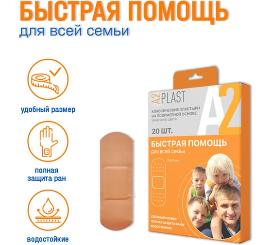Пластырь A2PLAST Быстрая помощь для всей семьи №20 в картонной упаковке, 20 шт. 11435