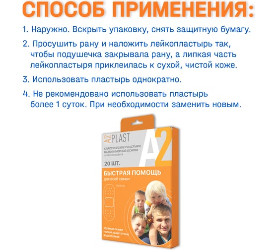Пластырь A2PLAST Быстрая помощь для всей семьи №20 в картонной упаковке, 20 шт. 11435