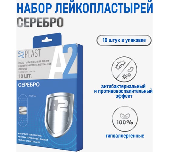 Пластырь A2PLAST Серебро №10 в картонной упаковке, 10 шт. 11444