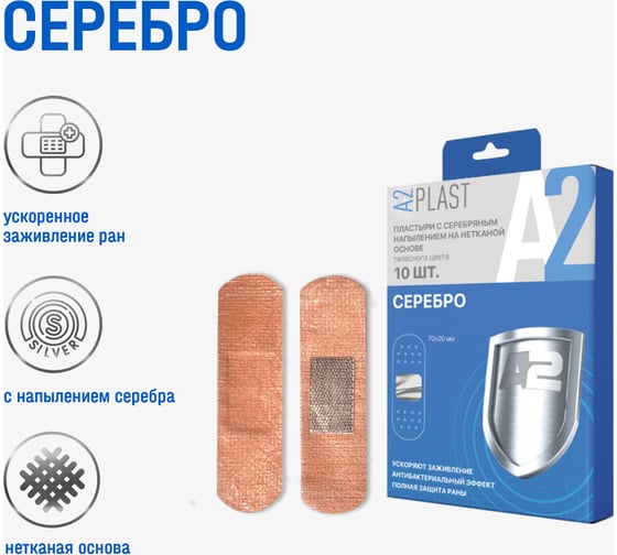 Пластырь A2PLAST Серебро №10 в картонной упаковке, 10 шт. 11444