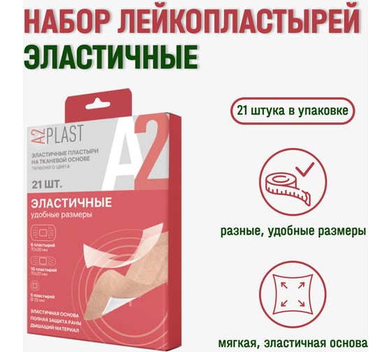 Пластырь A2PLAST Эластичный удобные размеры №21 в картонной упаковке, 21 шт. 11662