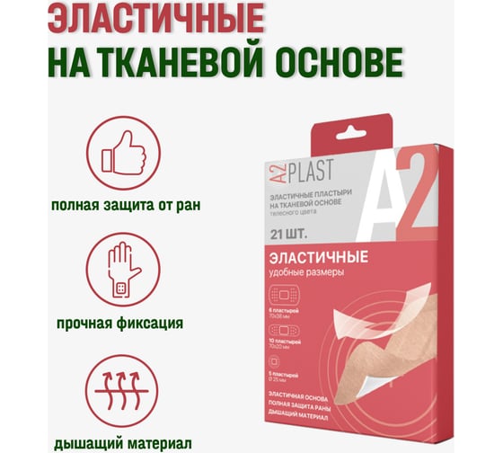 Пластырь A2PLAST Эластичный удобные размеры №21 в картонной упаковке, 21 шт. 11662