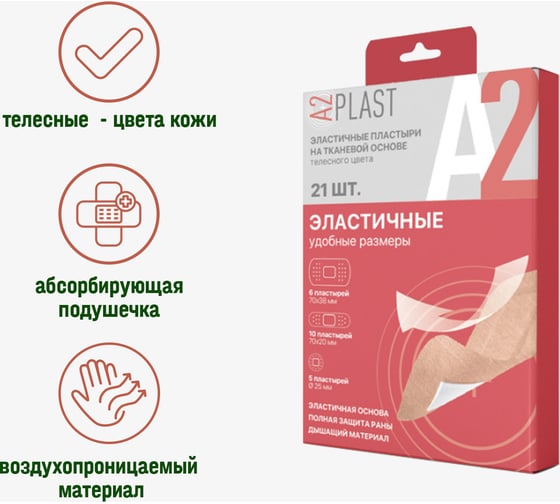 Пластырь A2PLAST Эластичный удобные размеры №21 в картонной упаковке, 21 шт. 11662