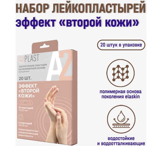 Пластырь A2PLAST Эффект второй кожи №20 в картонной упаковке, 20 шт. 11448