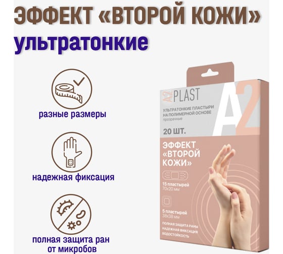 Пластырь A2PLAST Эффект второй кожи №20 в картонной упаковке, 20 шт. 11448