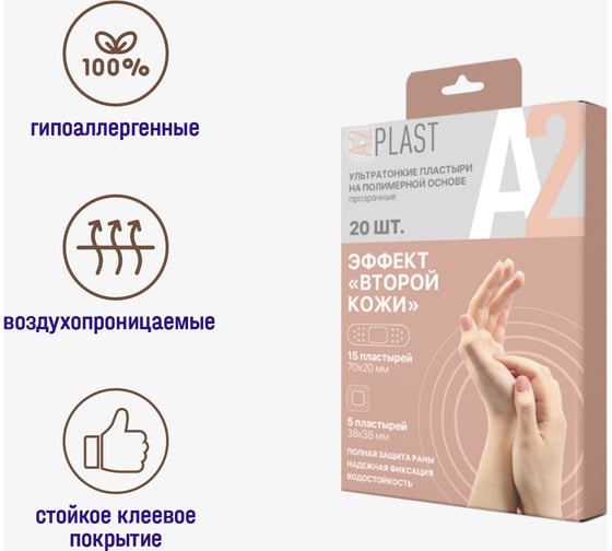 Пластырь A2PLAST Эффект второй кожи №20 в картонной упаковке, 20 шт. 11448