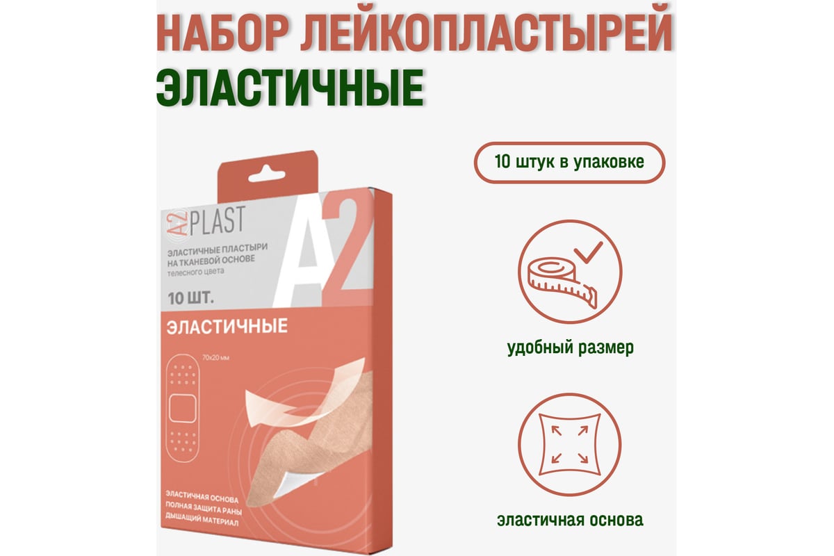 Пластырь A2PLAST Эластичный №10 в картонной упаковке, 10 шт. 11644 ...