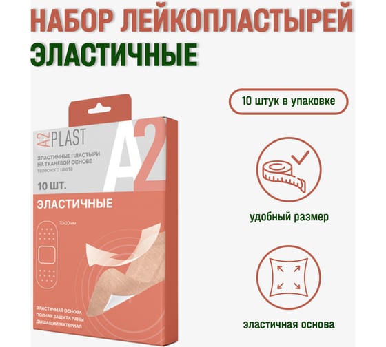 Пластырь A2PLAST Эластичный №10 в картонной упаковке, 10 шт. 11644