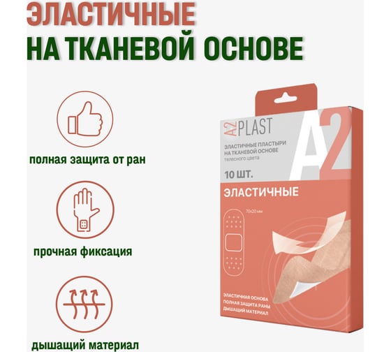 Пластырь A2PLAST Эластичный №10 в картонной упаковке, 10 шт. 11644