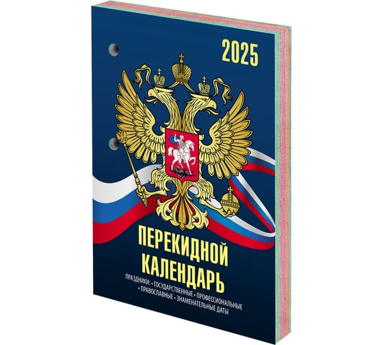 Календарь настольный перекидной Staff 2025 г, 160 л, блок офсет, 4 КРАСКИ, СИМВОЛИКА 116070