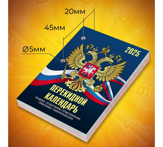 Календарь настольный перекидной Staff 2025 г, 160 л, блок офсет, 4 КРАСКИ, СИМВОЛИКА 116070