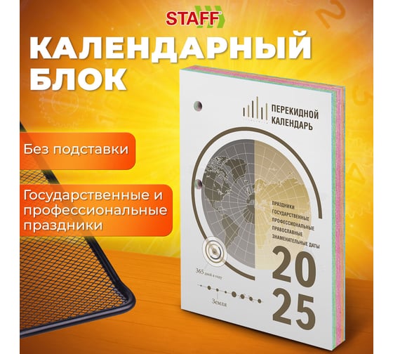 Календарь настольный перекидной Staff 2025 г, 160 л, блок офсет, 4 КРАСКИ, ОФИС 116071