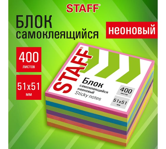 Блок самоклеящийся Staff стикеры, компактные, НЕОНОВЫЙ, 51x51 мм, 400 листов, 8 цветов 115583