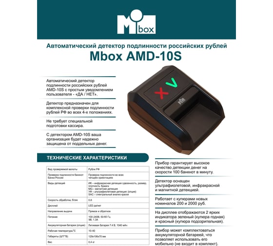 Автоматический детектор валют Mbox AMD-10S Т18628