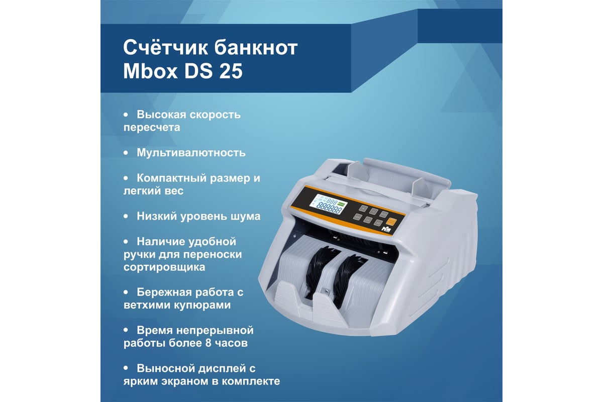 Счетчик банкнот Mbox DS-25 UV/MG Т18623 - выгодная цена, отзывы,  характеристики, фото - купить в Москве и РФ