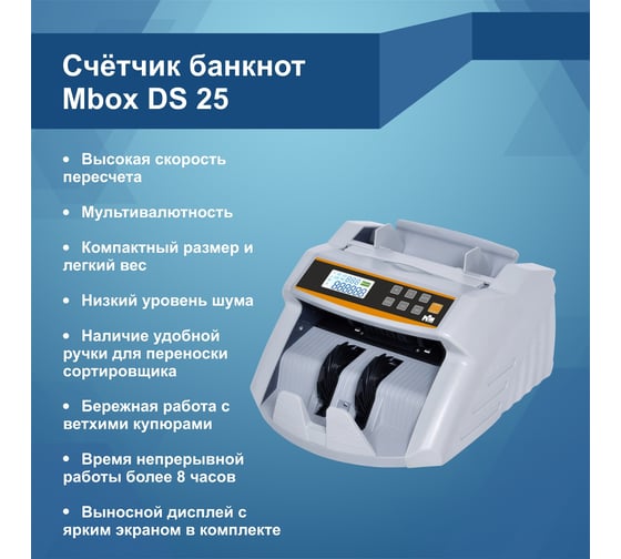 Счетчик банкнот Mbox DS-25 UV/MG Т18623