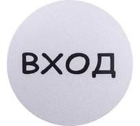 Табличка Larvij Вход, круглая, самоклеящаяся L003GATE