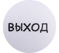 Табличка Larvij Выход, круглая, самоклеящаяся L003EXIT