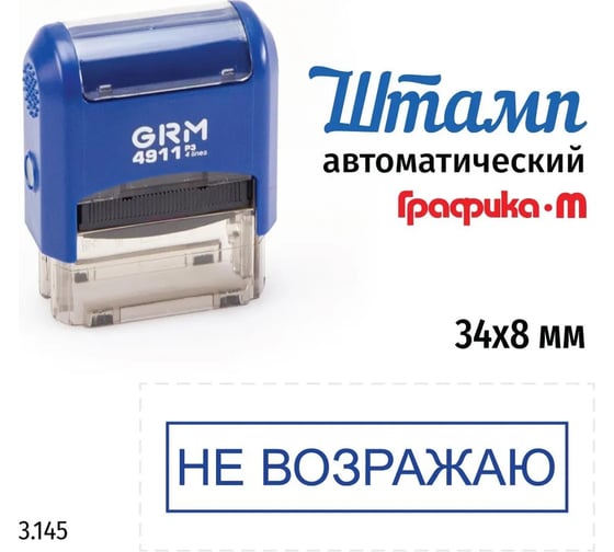 Стандартный штамп GRM 4911_p3 3.145 не возражаю (рамка) 110491300-3145