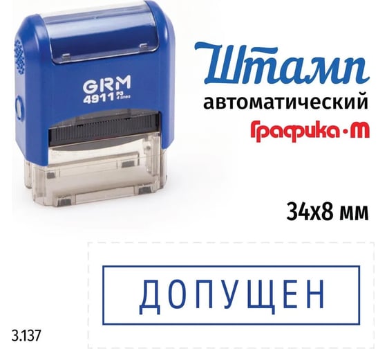 Стандартный штамп GRM 4911_p3 3.137 допущен (рамка) 110491300-3137