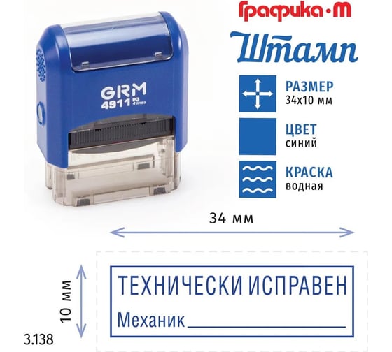 Стандартный штамп GRM 4911_p3 3.138 технически исправен механик (рамка) 110491300-3138