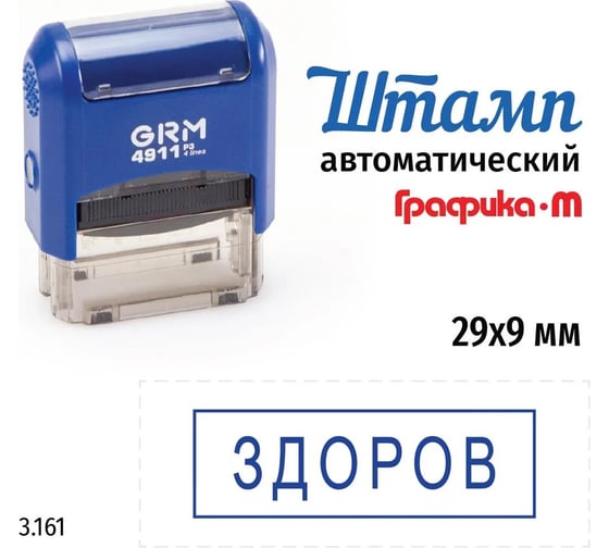 Стандартный штамп GRM 4911_p3 3.161 здоров (рамка) 110491300-3161