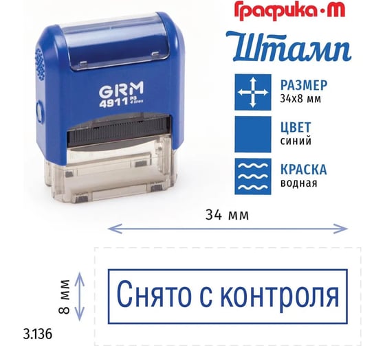 Стандартный штамп GRM 4911_p3 3.136 снято с контроля (рамка) 110491300-3136