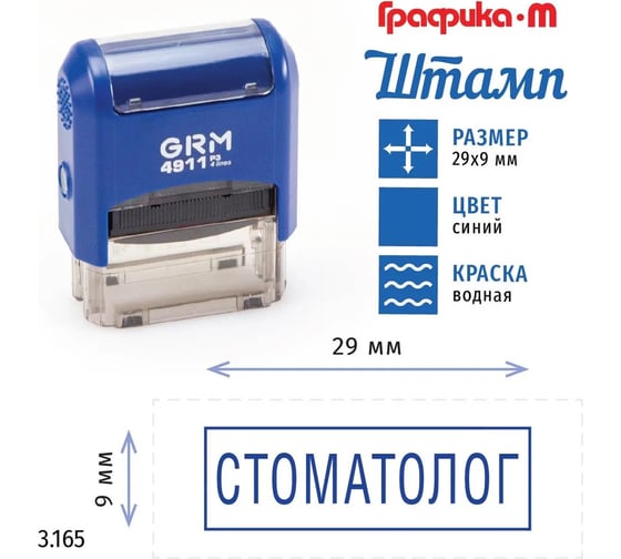 Стандартный штамп GRM 4911_p3 3.165 стоматолог (рамка) 110491300-3165