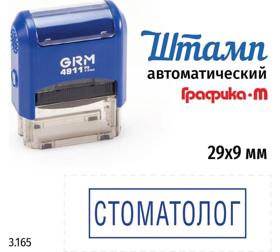 Стандартный штамп GRM 4911_p3 3.165 стоматолог (рамка) 110491300-3165