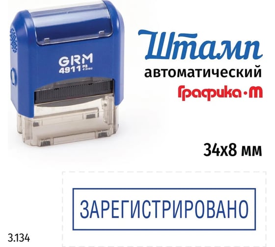 Стандартный штамп GRM 4911_p3 3.134 зарегистрировано (рамка) 110491300-3134