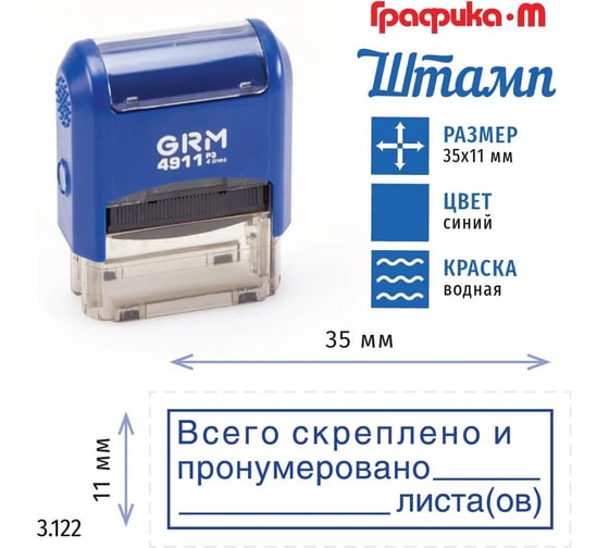Стандартный штамп GRM 4911_p3 3.122 всего скреплено и пронумеровано листов(рамка) 110491300-3122