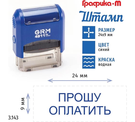 Стандартный штамп GRM 4911_p3 3.143 прошу оплатить 110491300-3143