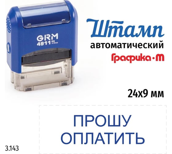 Стандартный штамп GRM 4911_p3 3.143 прошу оплатить 110491300-3143